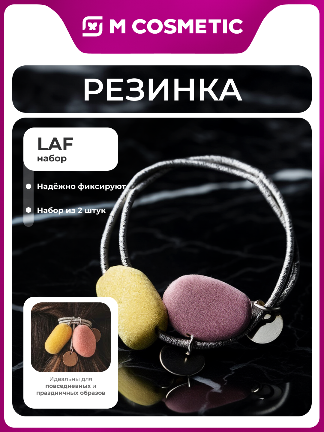 Набор резинок LAF, ароматизированные, искусственный жемчуг, 2 шт.