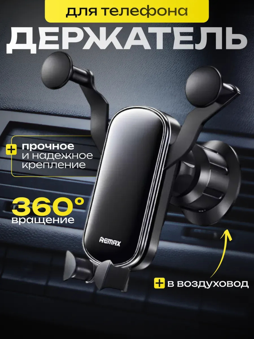 Держатель для телефона REMAX RM-C07, для машины, черный, зажим, ABS-пластик
