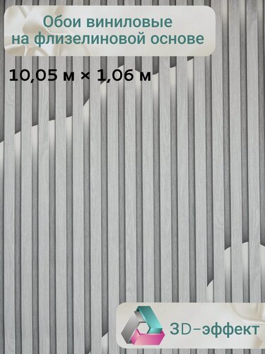 Изображение товара Обои виниловые на флизелиновой основе 3D 1.06х10.05м, рейки с эффектом подсветки, полоска, имитация бруса, моющиеся