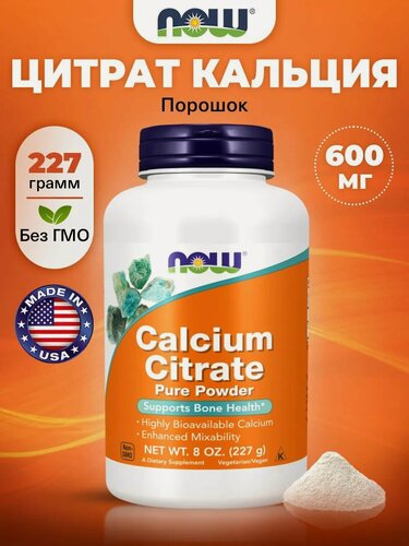 Изображение товара Кальций NOW, цитрат, для иммунитета и костей, порошок, без добавок
