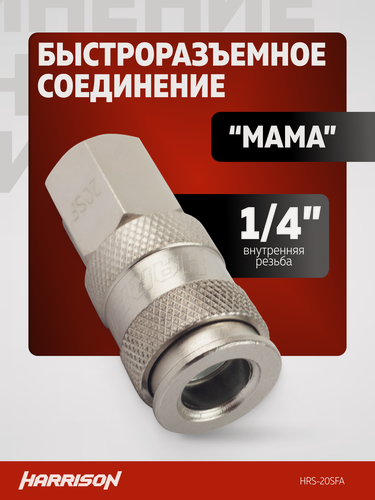 Изображение товара Быстросъем пневматический резьба 1/4" "мама" Harrison HRS-20SFA