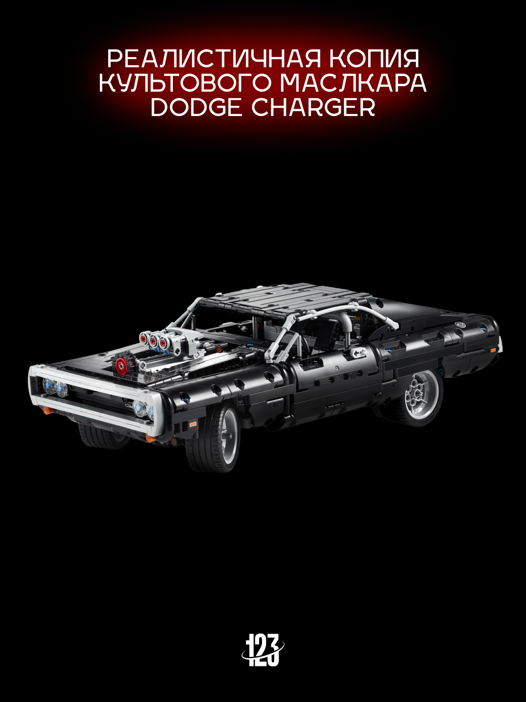 Конструктор "Dodge Charger" Muscle Car, для детей от 14 лет, 1138 деталей — фото 1