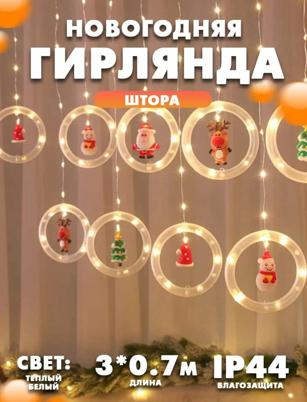 Новогодняя гирлянда с фигурками, ёлка, дед мороз, олень и другие. 3 метра