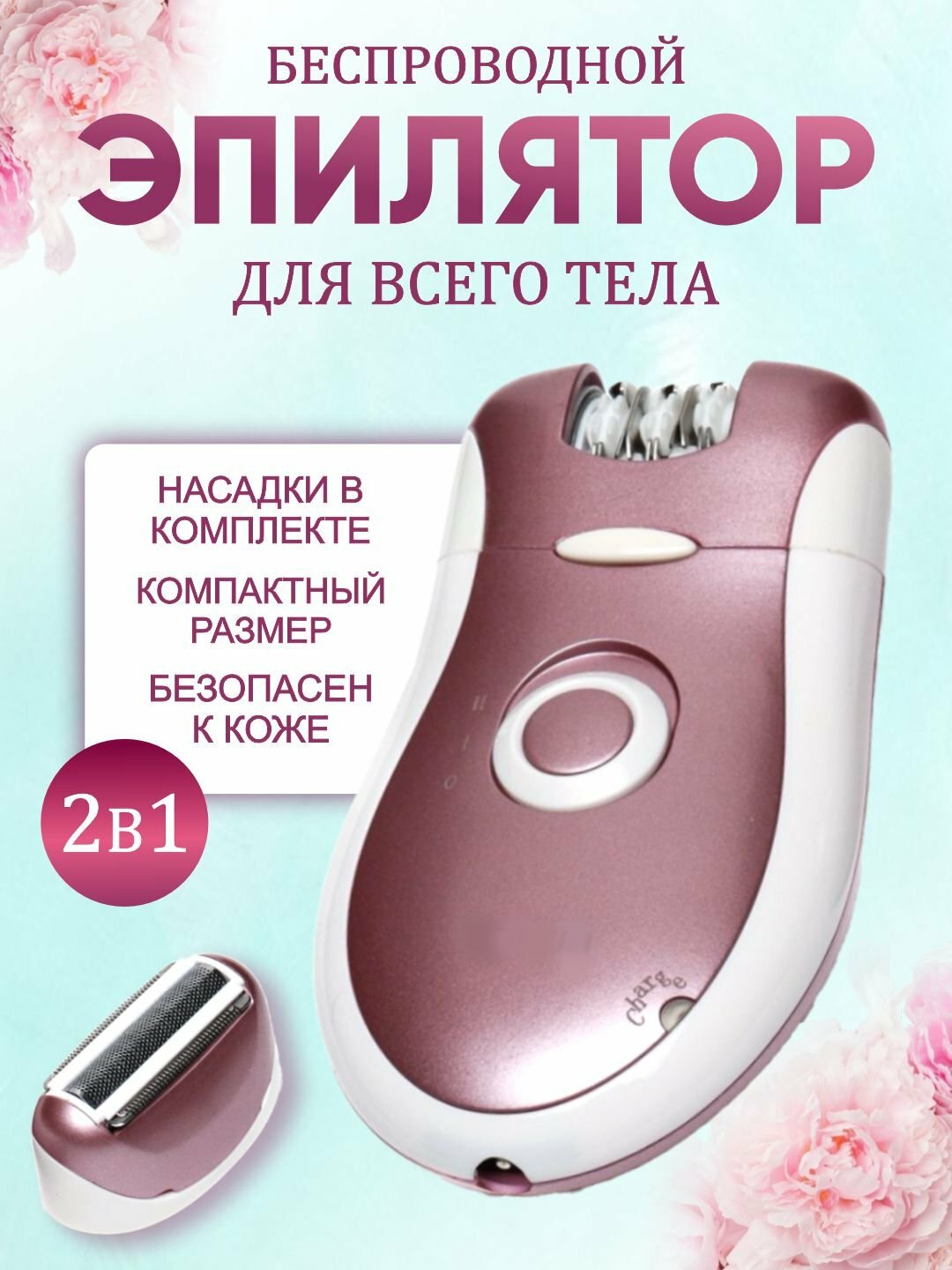 Эпилятор и триммер "BR-2068", для женщин, гарантия гладкой кожи