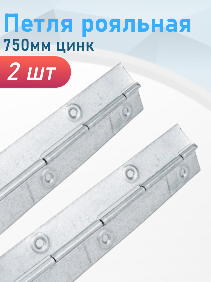 Петля рояльная 750мм цинк, 2 шт