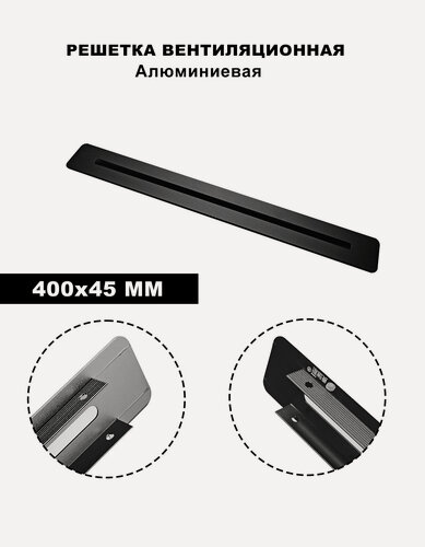 Изображение товара Вентиляционная решётка, алюминий, 400x45мм, накладная, черная, анодированная