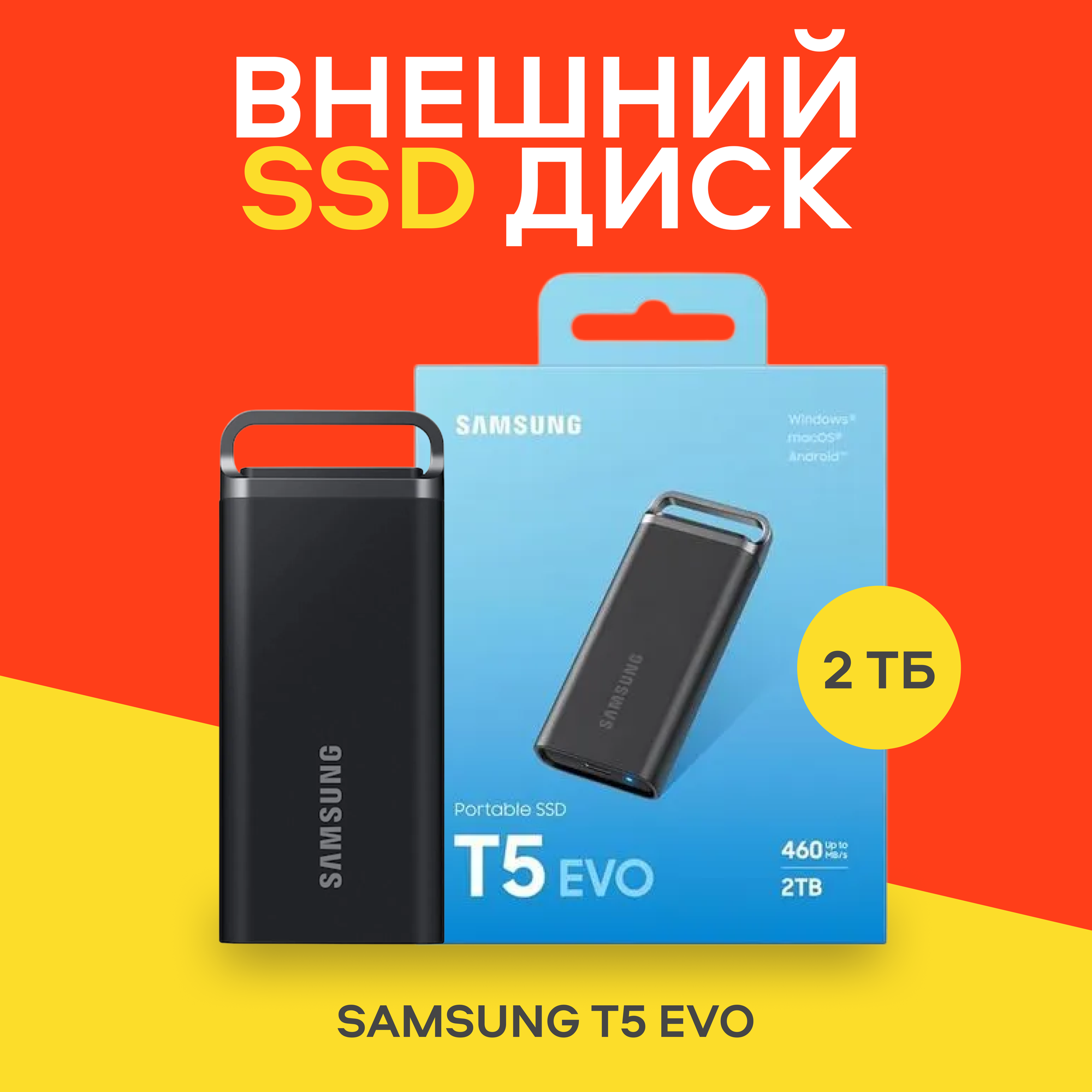 Внешний SSD накопитель Samsung T5 Evo, 2 TB, USB 3.2, портативный, защита IP65