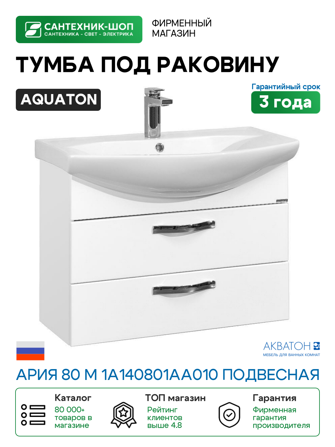 Тумба под раковину Aquaton Ария 80 М 1A140801AA010 подвесная Белая МДФ / ЛДСП