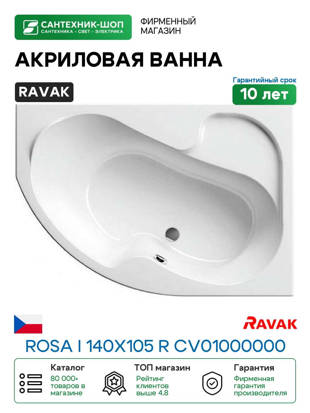 Акриловая ванна Ravak Rosa I 140x105 R CV01000000 без гидромассажа