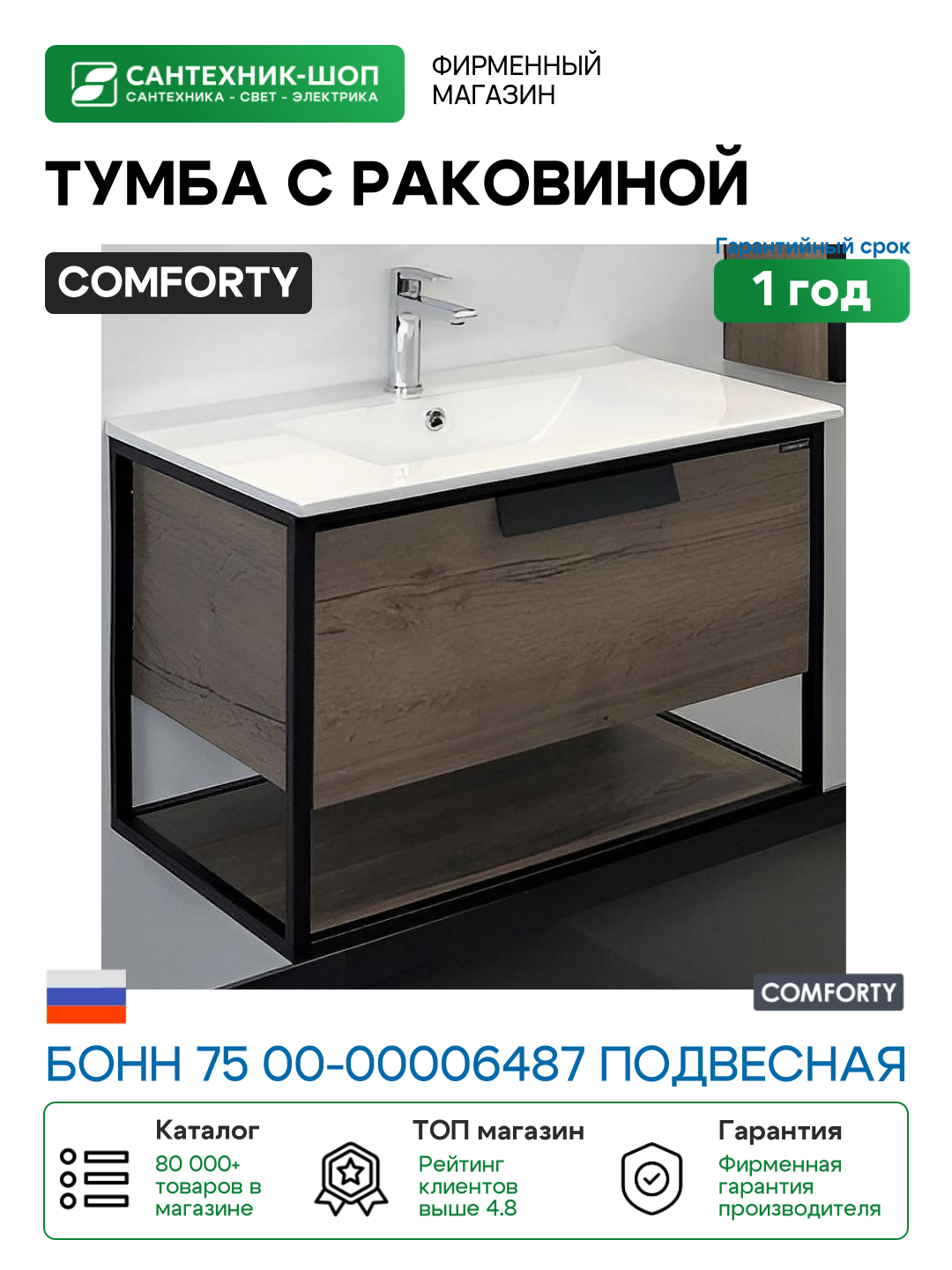 Тумба с раковиной Comforty Бонн 75 00-00006487 подвесная Дуб темный МДФ / ЛДСП