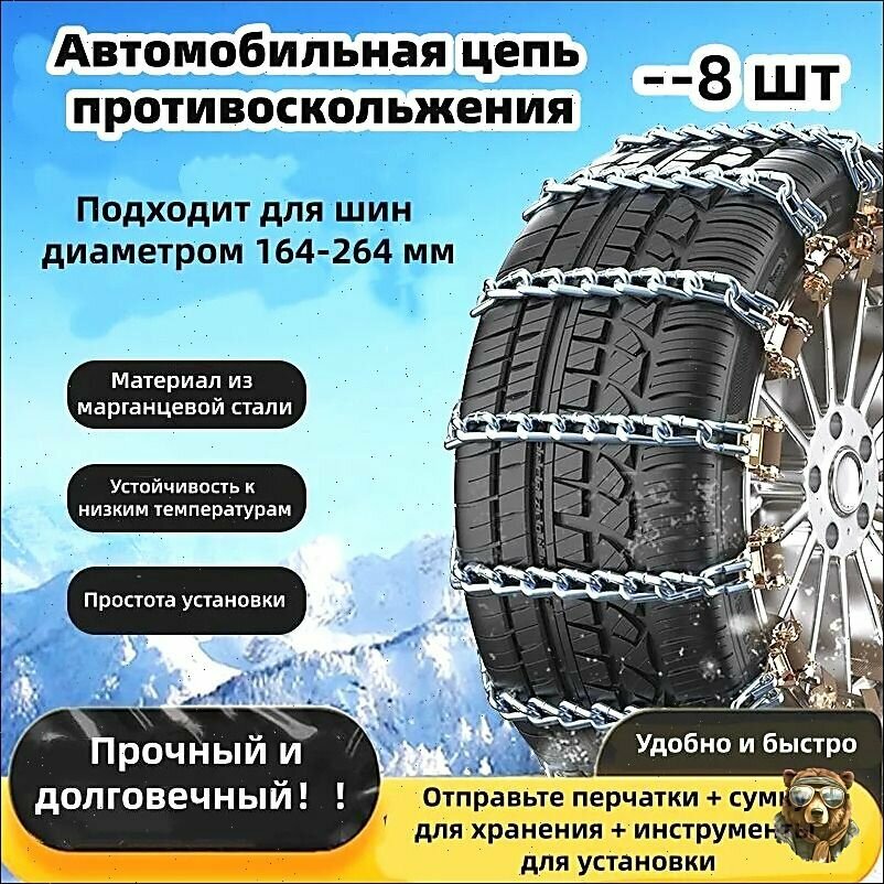 Цепь противоскольжения длина 40 см 8 шт.