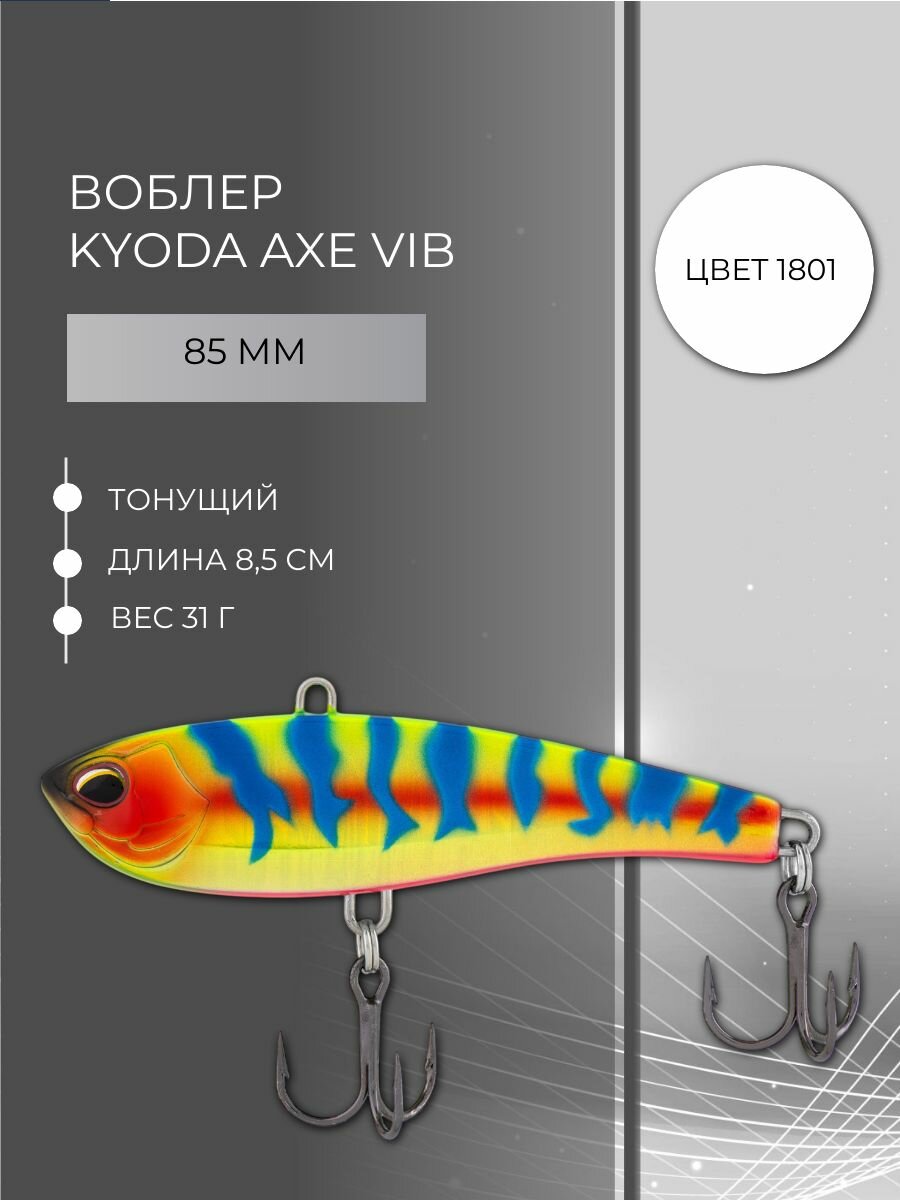 Вайб Kyoda AXE VIB 85мм 31гр