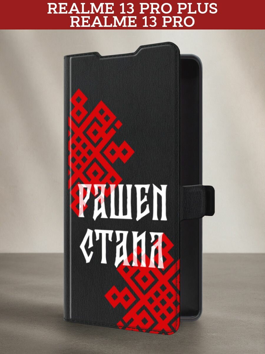 Чехол-книжка на Realme 13 Pro Plus/Realme 13 Pro / Реалми 13 Про Плюс/Реалми 13 Про с принтом Рашен стаил 2, черный