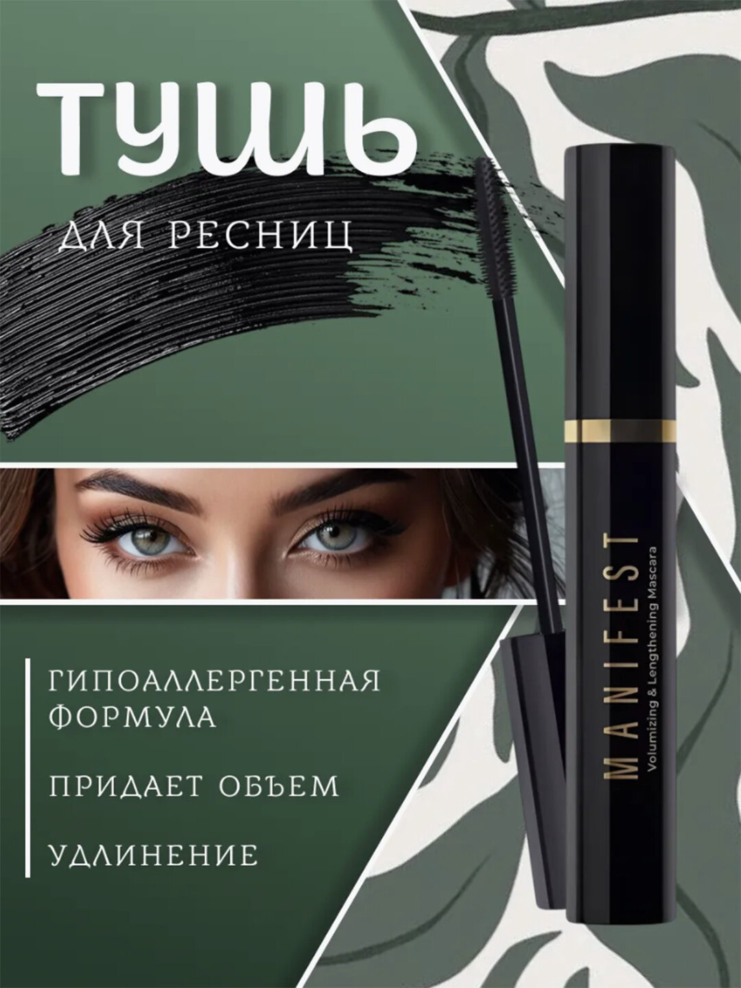 Тушь для ресниц MANIFEST, удлиняющая, с эффектом накладных ресниц