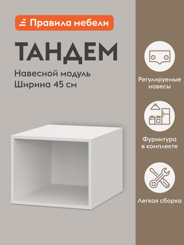 Изображение товара Кухонный модуль навесной, шкаф Тандем с полками, с доводчиками, 45х56.2х36 см, Белый / Белый глянец (Бруно)