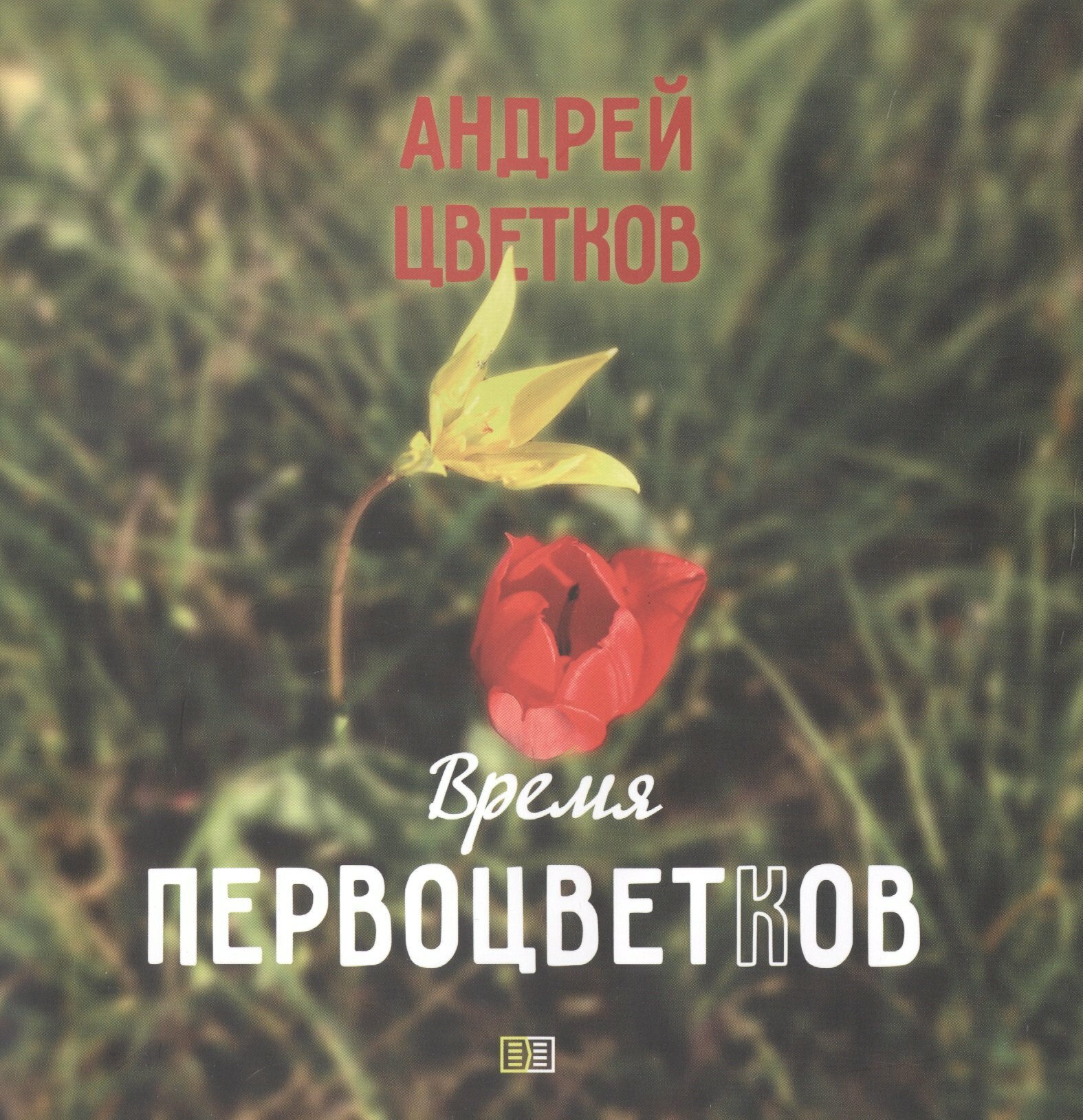 Время первоцветков. Фотоальбом