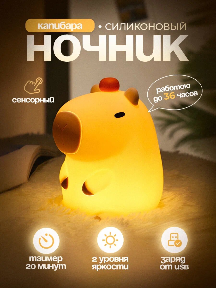 Детский ночник с таймером Капибара подарок на Новый год 2026 ребенку сыну дочке подруге девушке для новорожденных