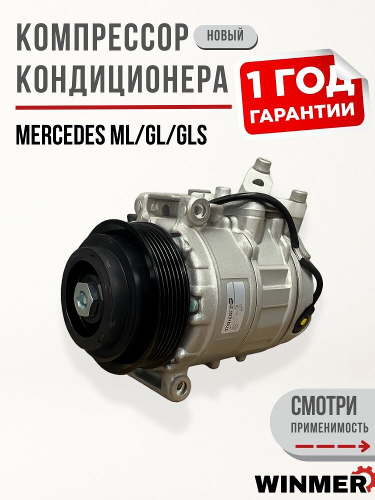Компрессор кондиционера для Mercedes ML/GL/GLS, замена A0008309800, поршневой (Арт.1726K)