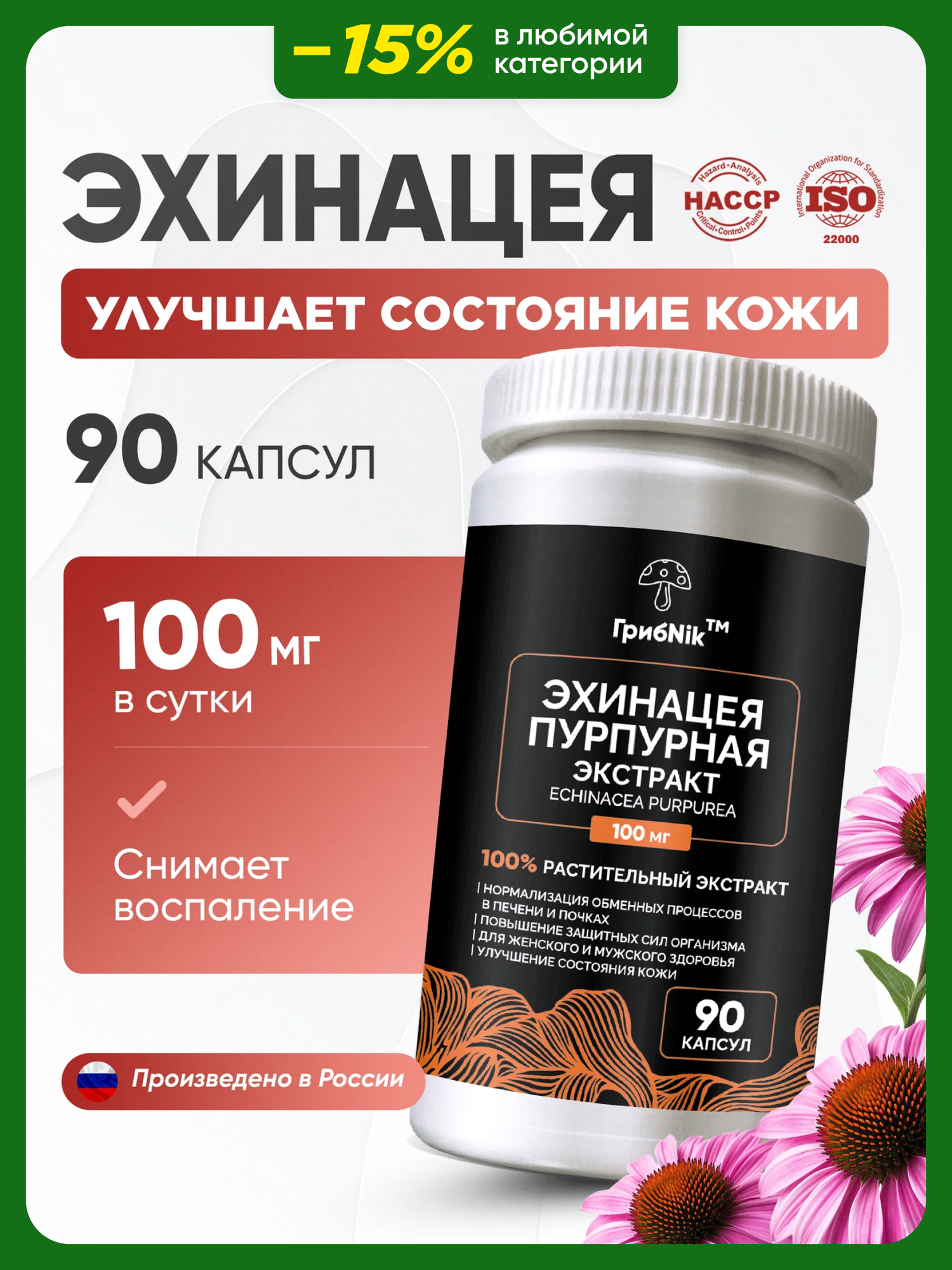 Эхинацея для иммунитета от гриппа и орви от простуды противовирусное 90 капсул 100мг