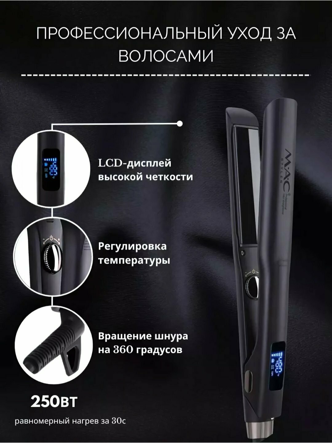 Утюжок MAC Styler Titan, титановое покрытие, LCD-дисплей, 5 режимов