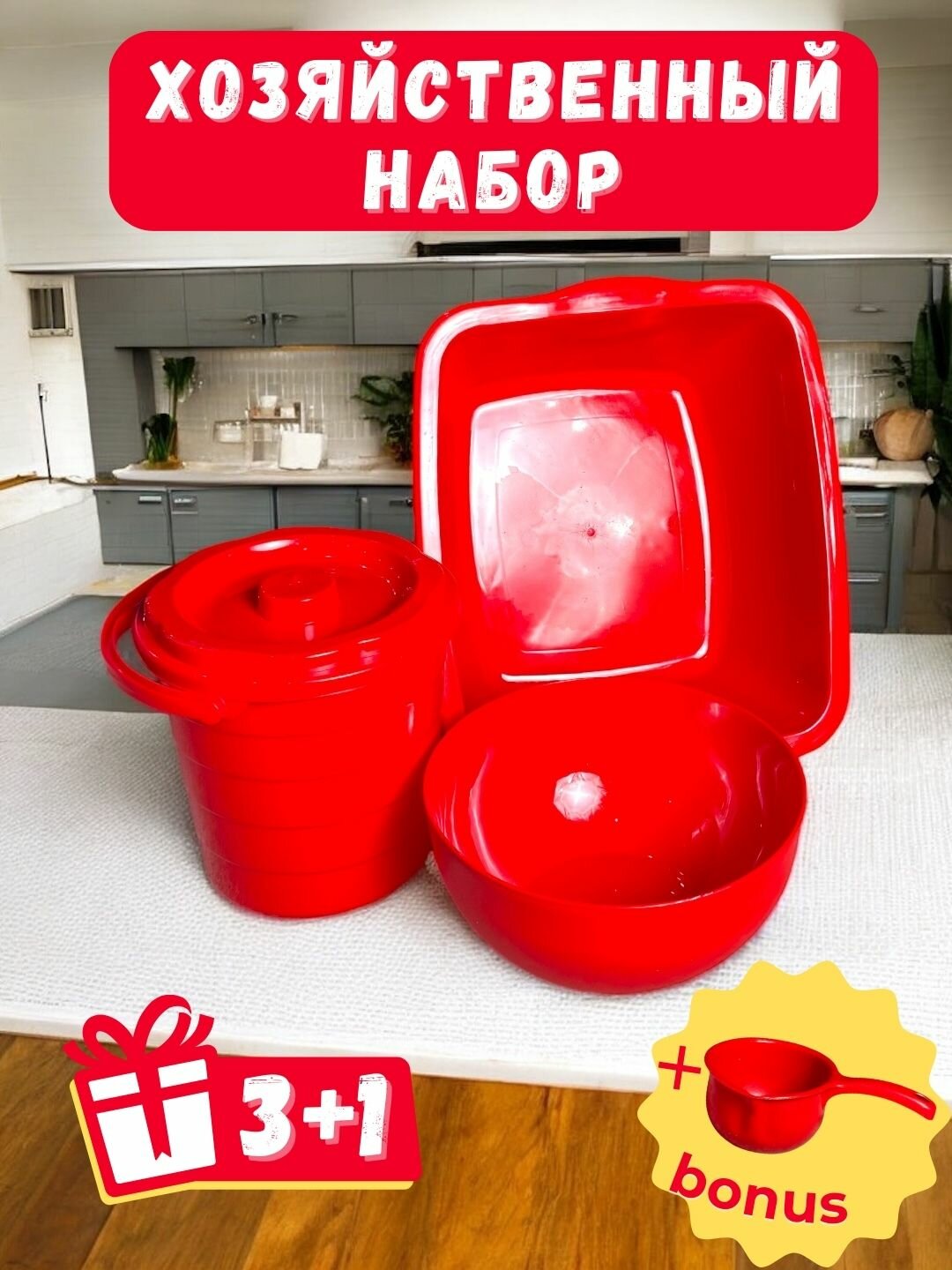 Набор: таз + маленький таз + ведро + бонус половник. Набор создан для удобства в хозяйстве.