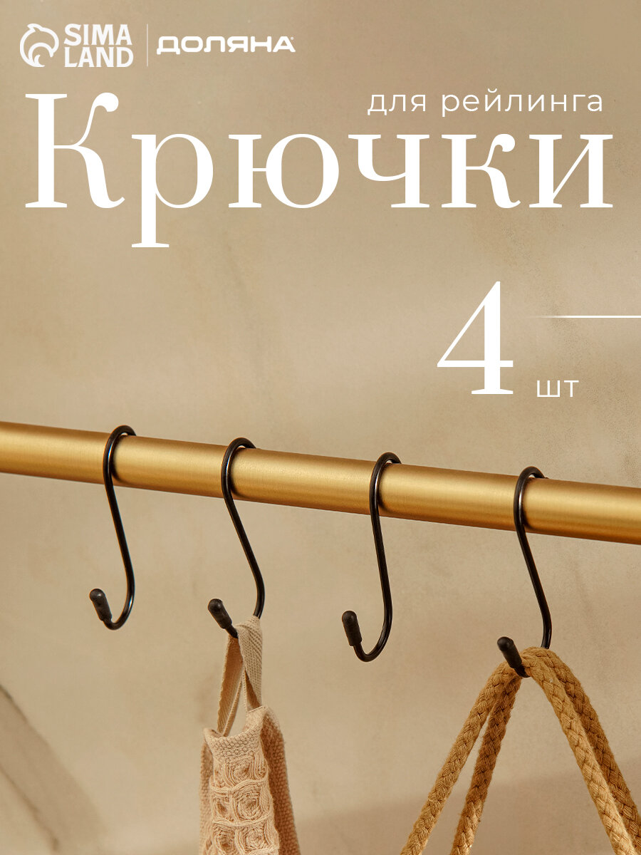 Набор крючков для рейлинга металл d=2 см 7 см 4 шт чёрный