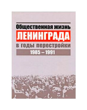 Общественная жизнь Ленинграды в годы перестройки 1985-1991