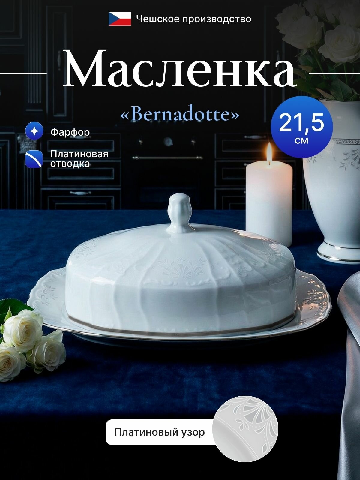 Масленка, Bernadotte, декор "Деколь, отводка платина"