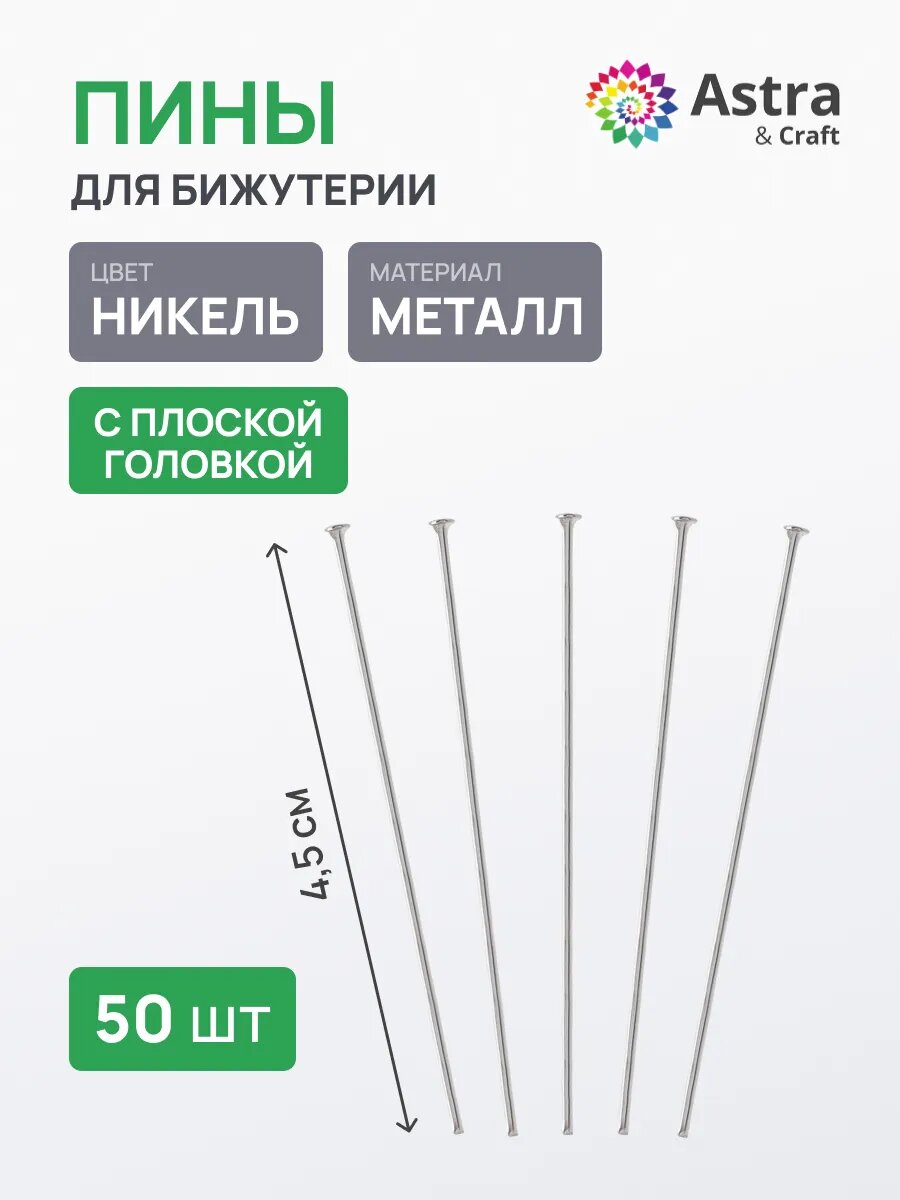 Штифты для бижутерии с плоской головкой, 45 мм, 50 (± 5) шт, Astra&Craft (никель)