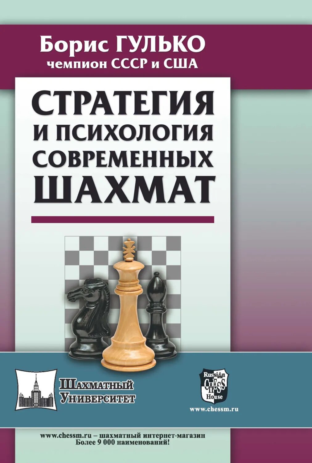 Стратегия и психология современных шахмат [Цифровая книга]