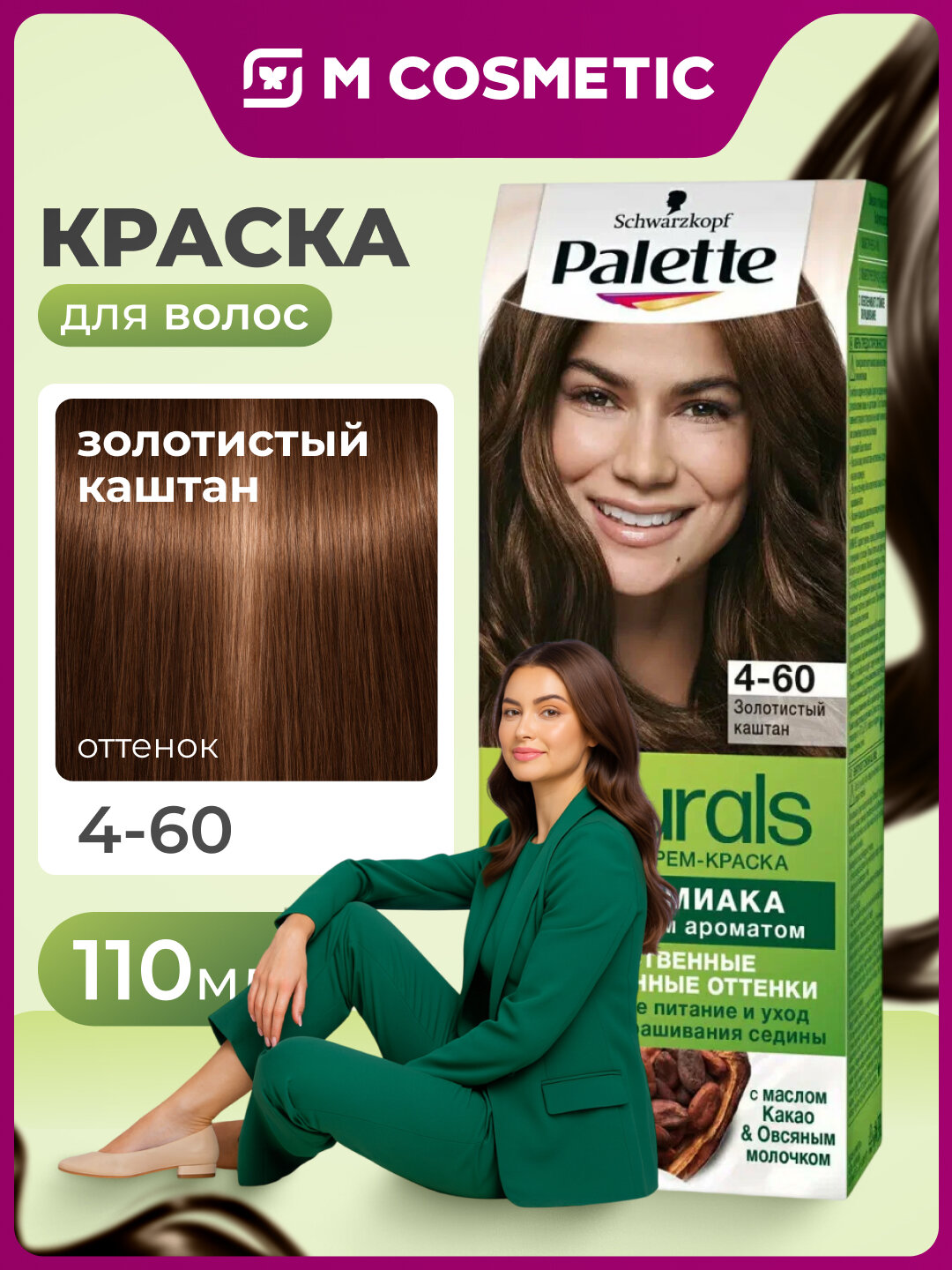 Краска для волос PALETTE Naturals, 4-60, золотистый каштан, 110 мл