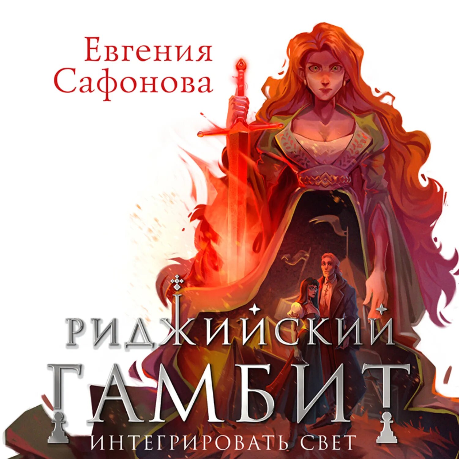 Риджийский гамбит. Интегрировать свет [Аудиокнига]