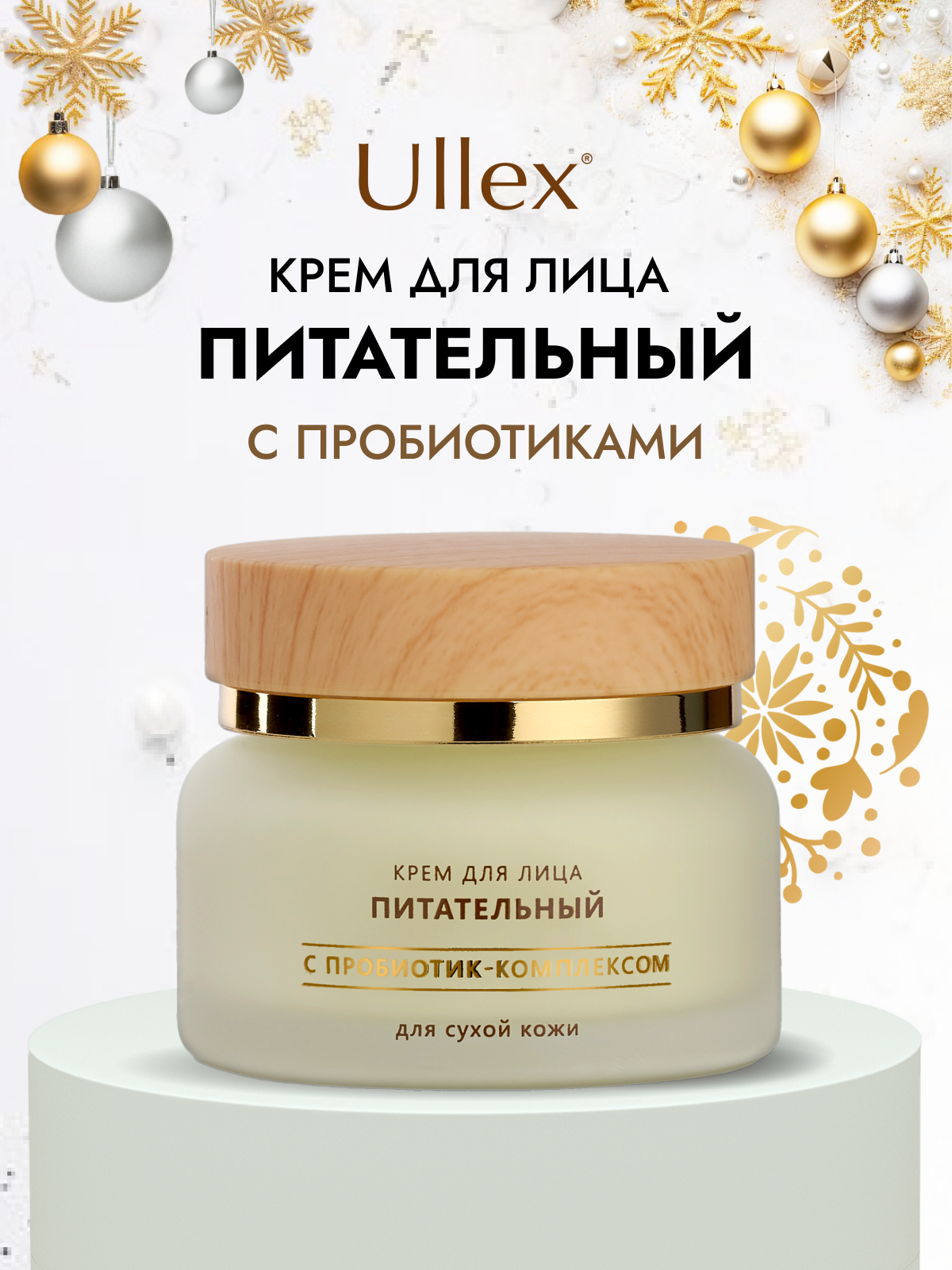 Питательный крем для лица Ullex Probiotics с пробиотиками для сухой кожи, для иммунитета кожи. Улекс, 50г