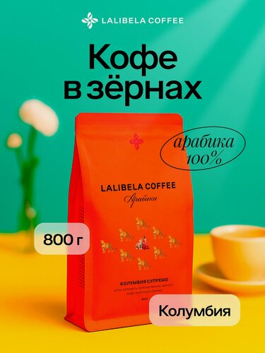 Изображение товара Кофе в зернах LALIBELA COFFEE Арабика Колумбия Супремо 800 г