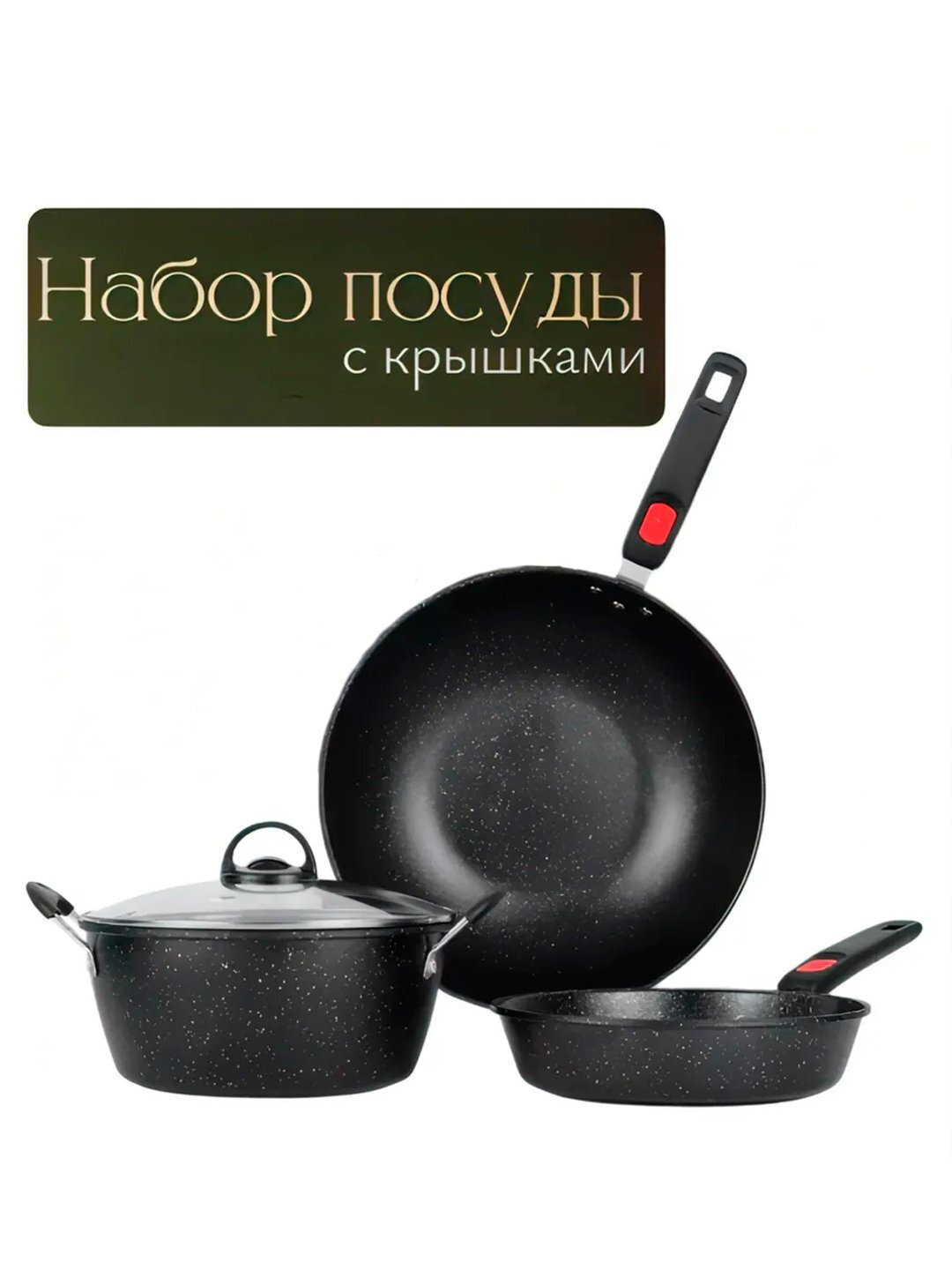 Набор кухонной посуды, 3 предмета, антипригарные казаны со стеклянной крышкой - Хром