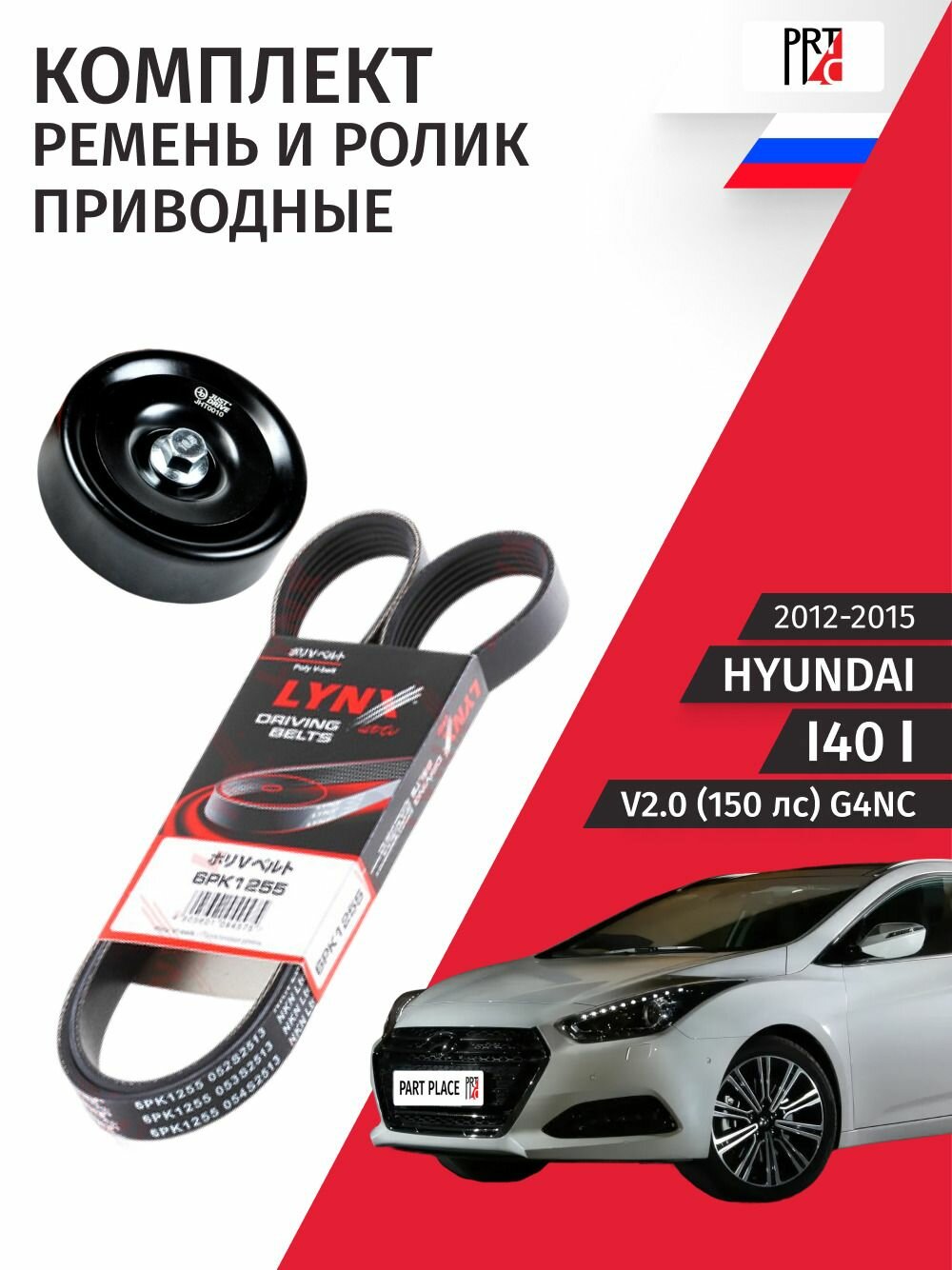 Ремень и ролик приводные Hyundai I40 (1) VF V2.0 150 лс G4NC 2012-2015, Комплект 2шт LYNXauto, Just Drive