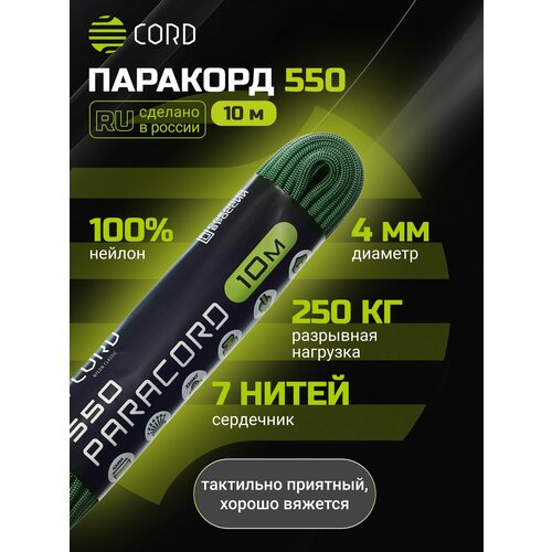 Паракорд 550 CORD RUS nylon 10м 4мм ULTRAGREEN
