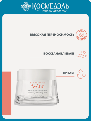 Изображение товара Крем AVENE "Revitalizing Nourishing", для сухой кожи, с экстрактом красных ягод