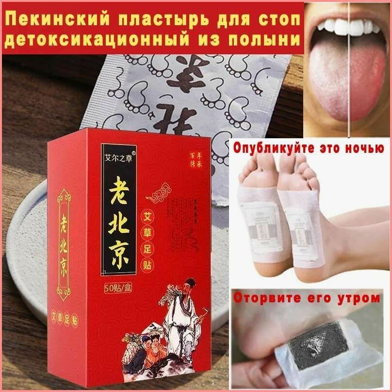 Пластыри для стоп "Старый Пекин" с полынью 50 шт, Детокс, снятие усталости, улучшение сна, снятие отеков.