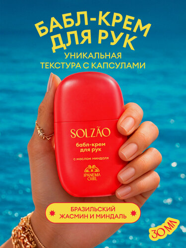 Изображение товара Крем для рук увлажняющий парфюмированный SOLZAO (сользао) IPANEMA GIRL с маслом миндаля. 30 мл