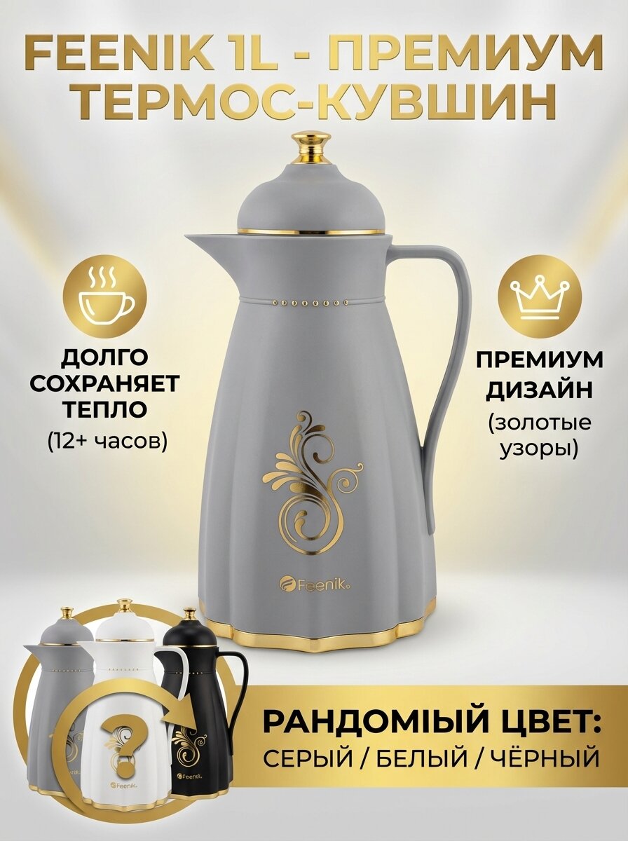 Термос-кувшин Feenik 1L — с золотым узором, долго сохраняет тепло, премиальный дизайн (серый/белый/чёрный)