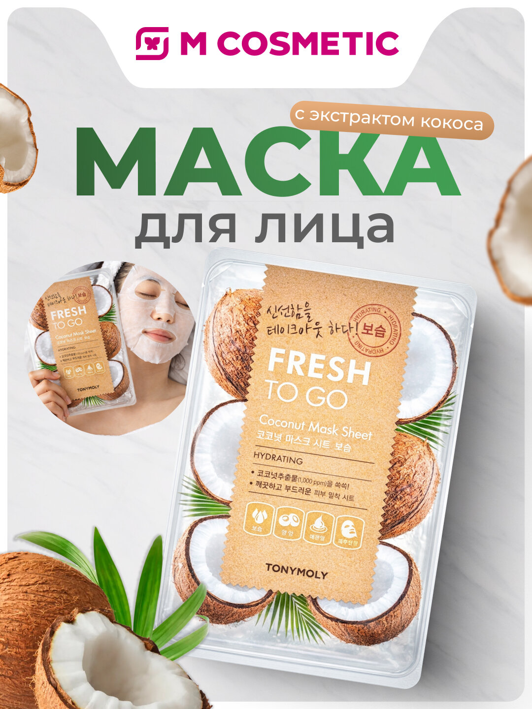 Fresh To Go Маска для лица Кокосовая 21 мл – увлажнение и мягкость кожи