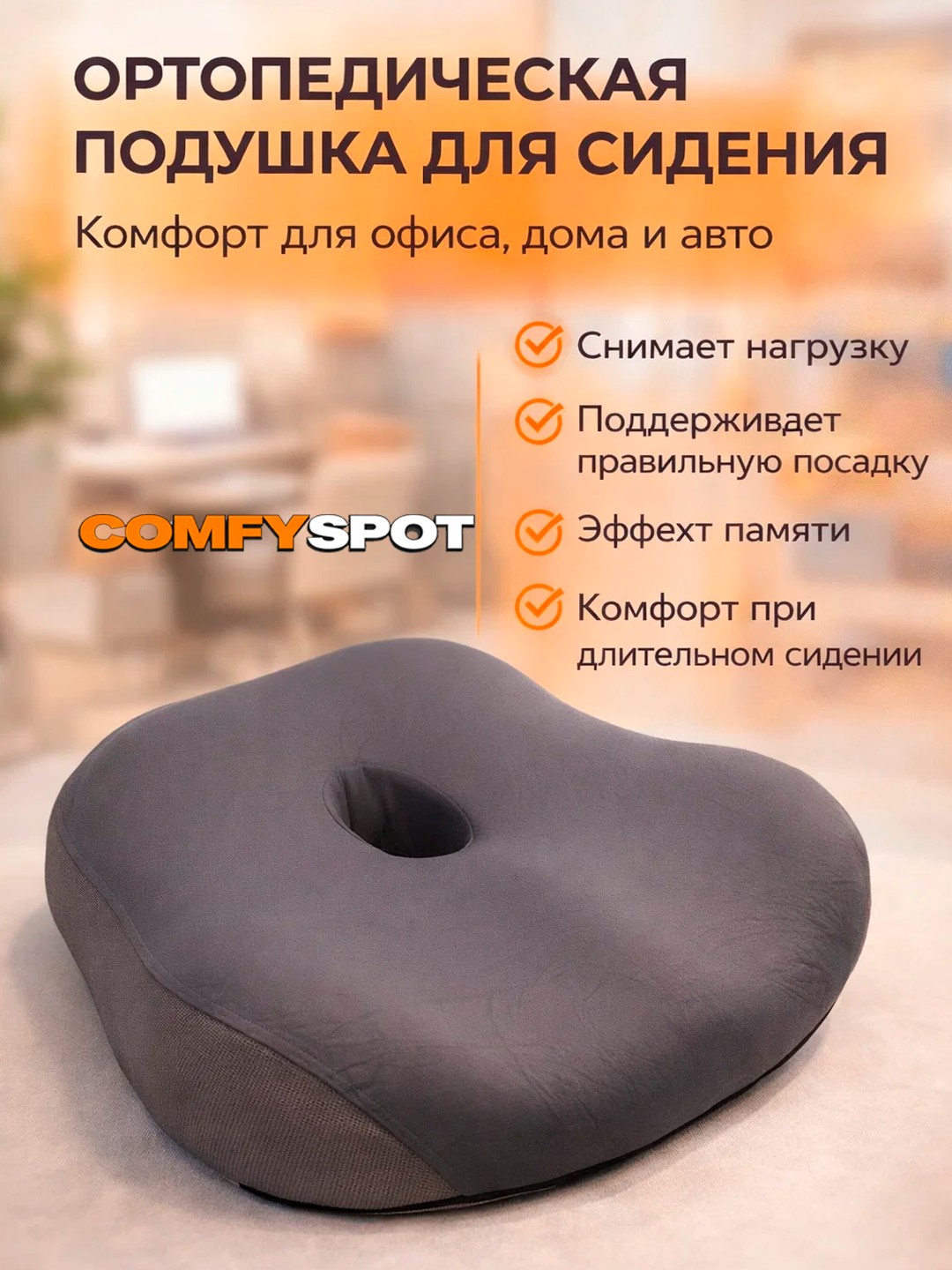 Подушка ортопедическая, для сидения, высокая поддержка, съемная, на молнии