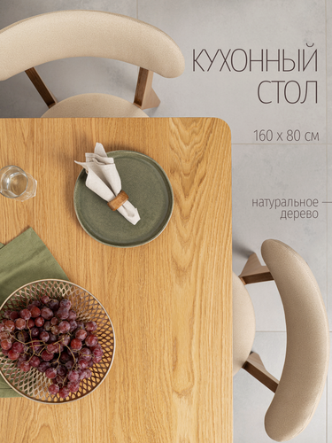 Изображение товара Стол обеденный, прямоугольный, стол кухонный, 160х80х75 см, массив дерева и шпон дуба