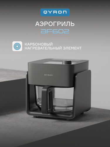 Изображение товара Аэрогриль QYRON "AF602", 4.2л, 1300Вт, карбоновый нагреватель, 8 программ