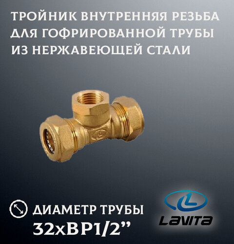 Изображение товара Тройник 32x1/2" ВР Lavita для гофрированной трубы из нержавеющей стали