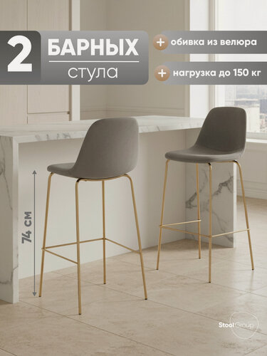 Изображение товара Стулья барные со спинкой Валенсия SN, комплект 2 шт, велюр серый, золотые ножки
