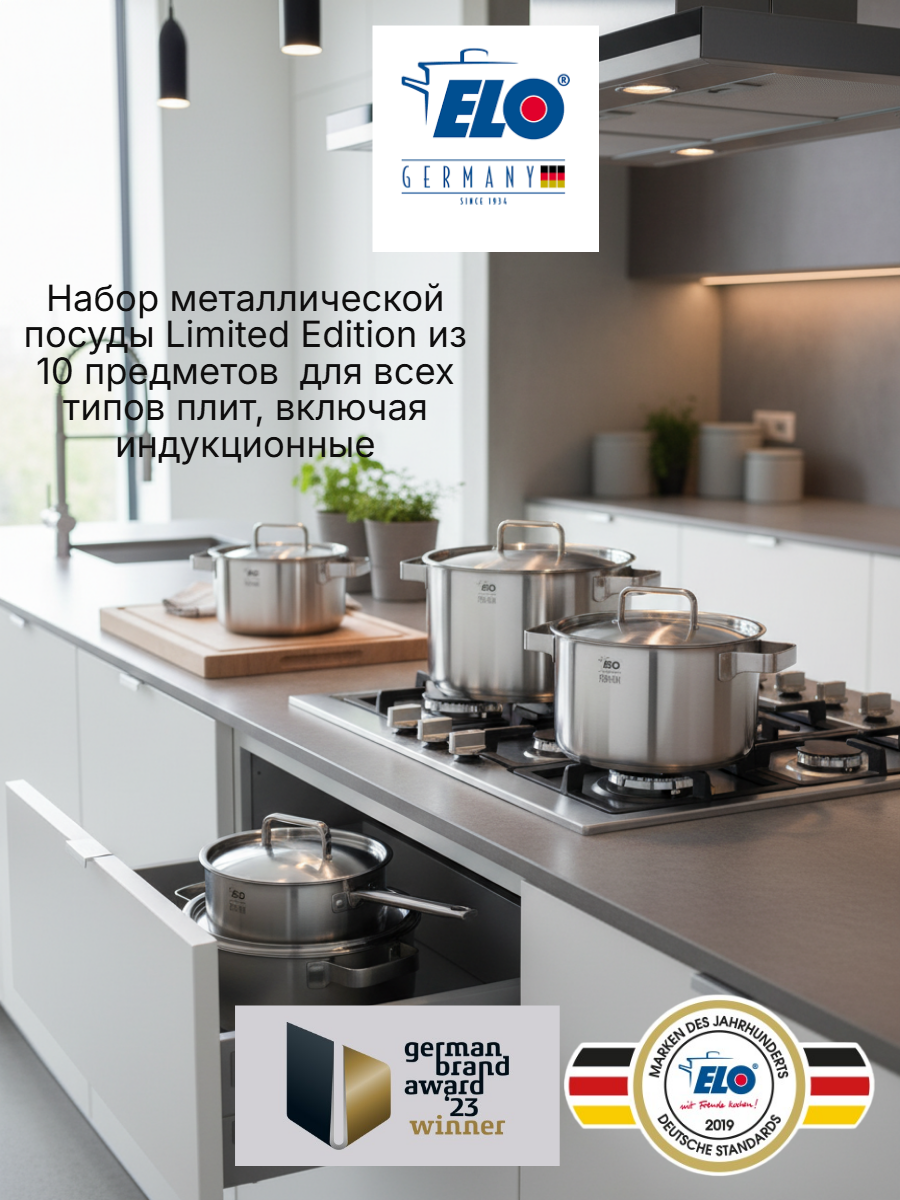 ELO Germany Набор кастрюль для всех типов плит 10 предметов, Германия