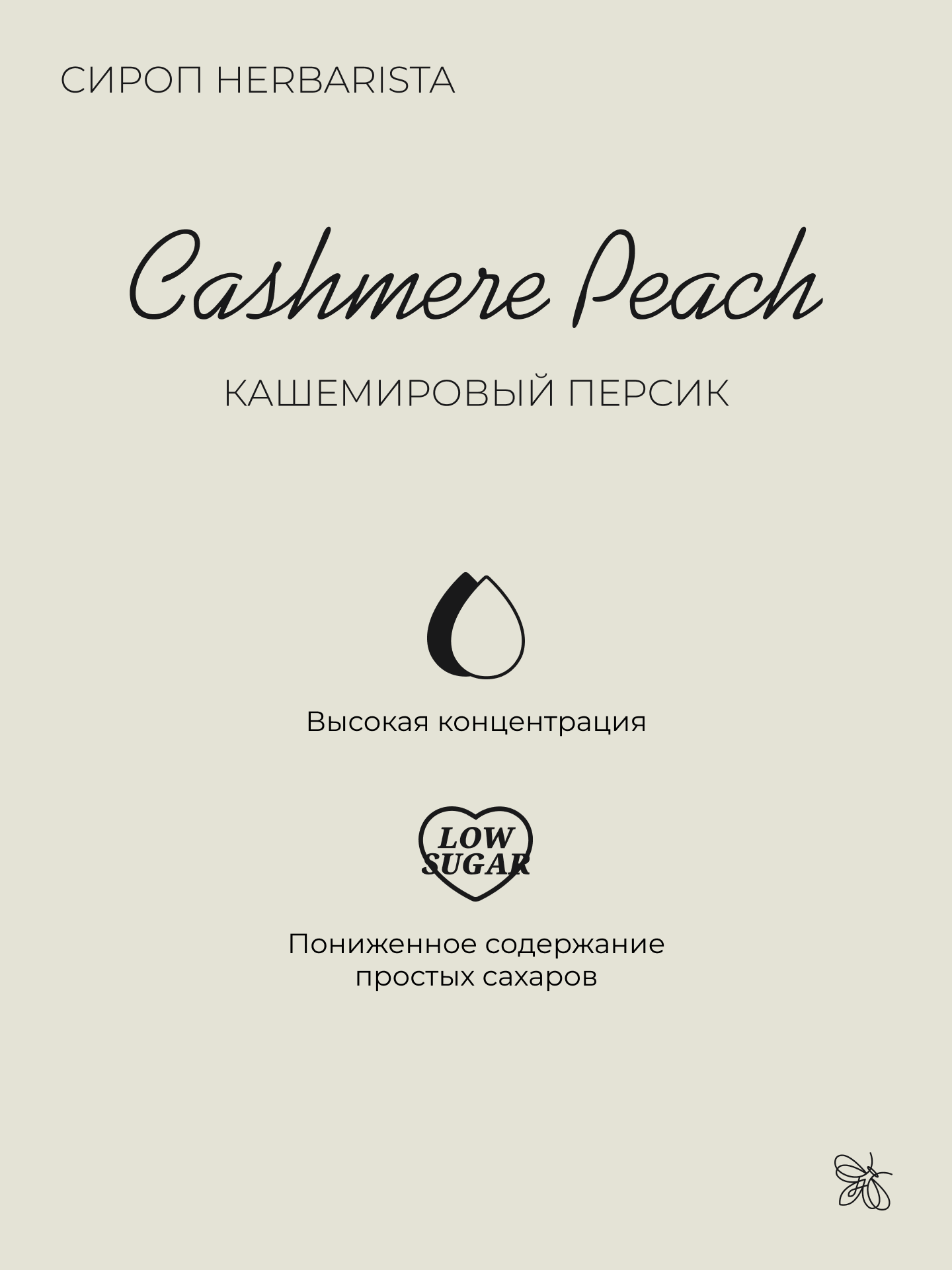 Сироп для кофе, коктейлей, десертов и выпечки Herbarista, Кашемировый Персик Cashemere Peach, 700 мл — фото 1