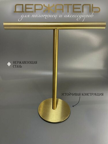 Изображение товара Держатель для полотенец настольный Т-образный золото